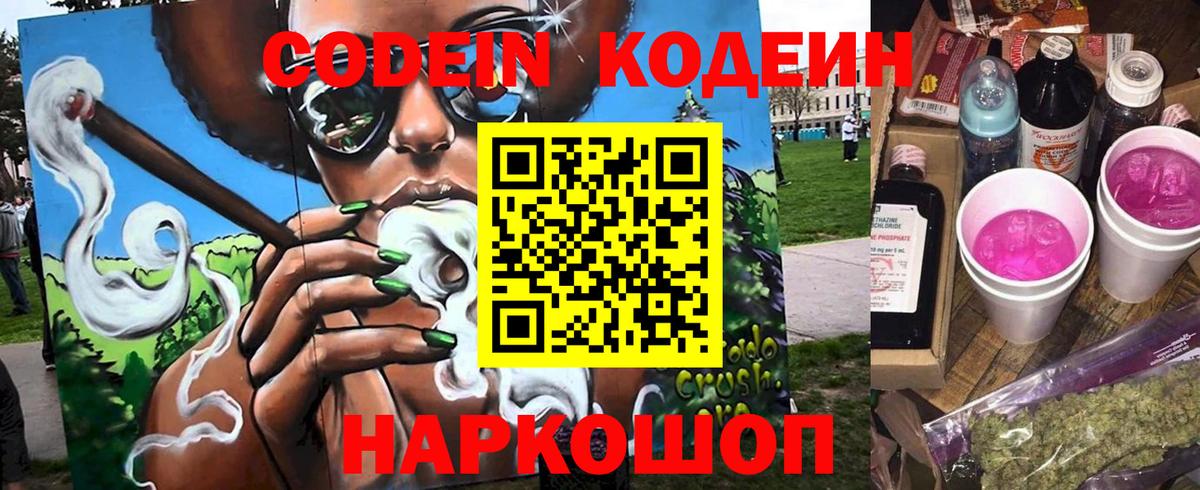 Кодеин Purple Drank  Вход с VPN  Codein напиток Lean (лин)  Тельмана 